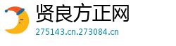 贤良方正网 贤良方正网